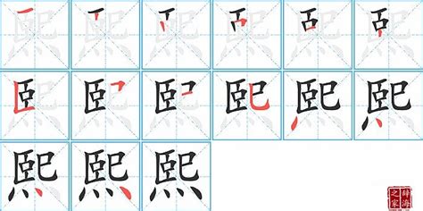 熙字筆劃|熙的笔顺（笔画顺序）汉字熙的笔顺动画